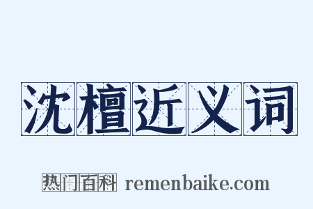 沈檀近义词是什么意思的图片